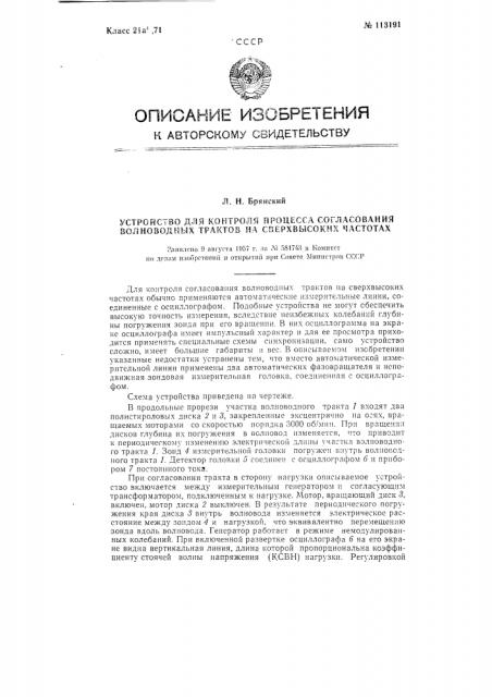 Устройство для контроля процесса согласования волноводных трактов на сверхвысоких частотах (патент 113191)