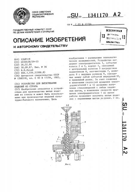 Устройство для вытягивания изделий из стекла (патент 1341170)