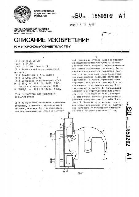 Устройство для испытания зубчатых колес (патент 1580202)