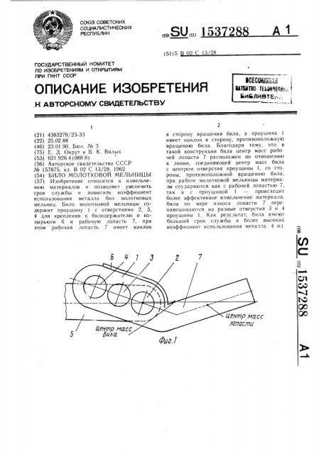 Било молотковой мельницы (патент 1537288)