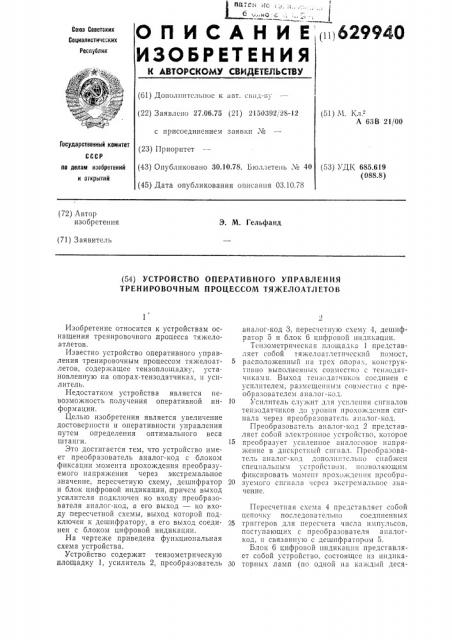 Устройство оперативного управления тренировочным процессом тяжелоатлетов (патент 629940)