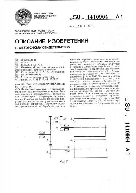 Ленточное домолачивающее устройство (патент 1410904)