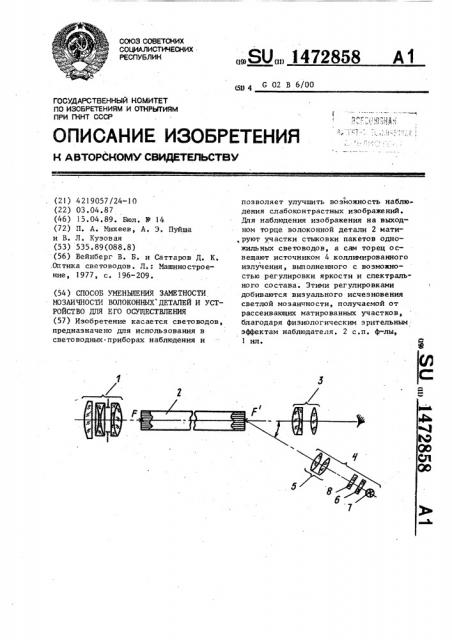 Способ уменьшения заметности мозаичности волоконных деталей и устройство для его осуществления (патент 1472858)