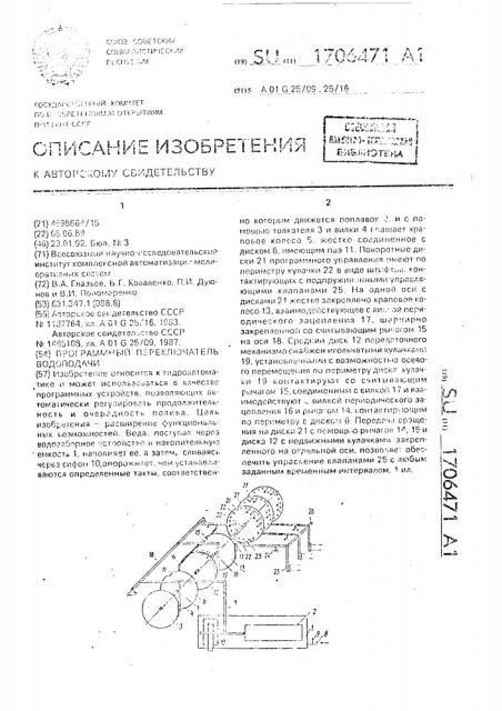 Программный переключатель водоподачи (патент 1706471)