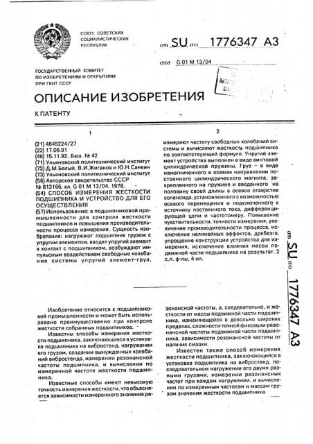 Способ измерения жесткости подшипника и устройство для его осуществления (патент 1776347)