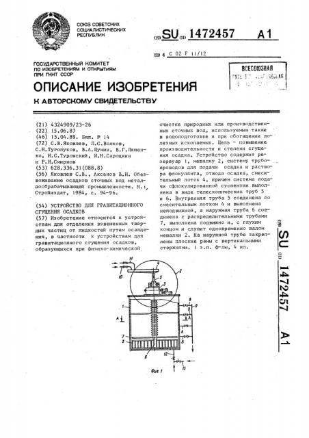 Устройство для гравитационного сгущения осадков (патент 1472457)