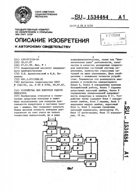 Устройство для контроля работы оператора (патент 1534484)