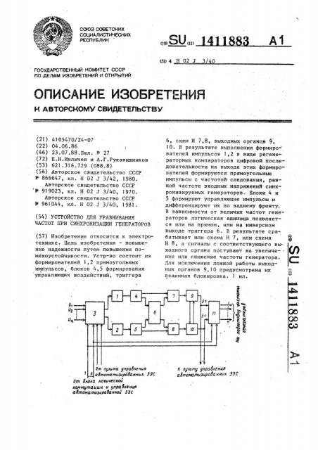 Устройство для уравнивания частот при синхронизации генераторов (патент 1411883)