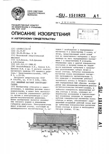 Линейный шаговый электродвигатель (патент 1511823)