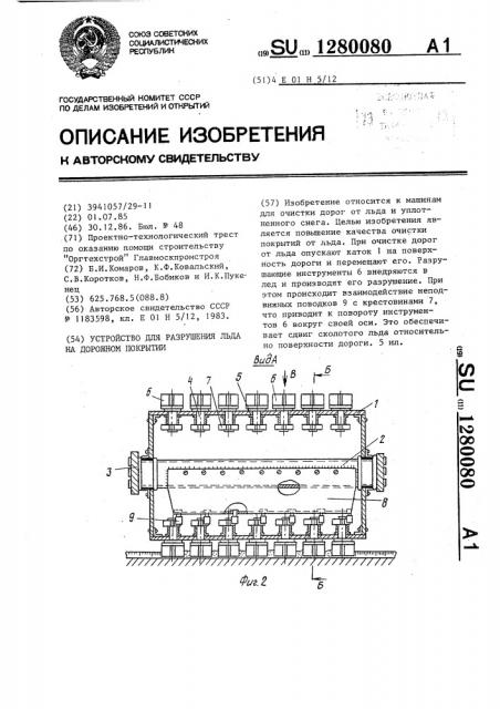 Устройство для разрушения льда на дорожном покрытии (патент 1280080)