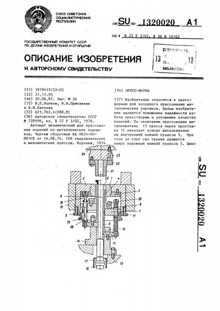 Пресс-форма (патент 1320020)