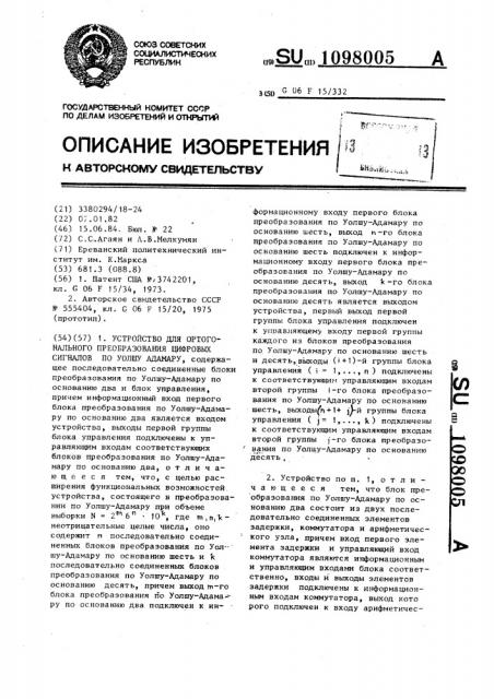 Устройство для ортогонального преобразования цифровых сигналов по уолшу-адамару (патент 1098005)