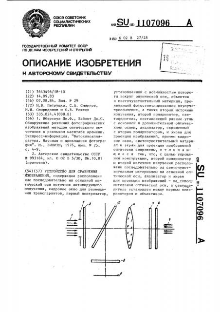 Устройство для сравнения изображений (патент 1107096)