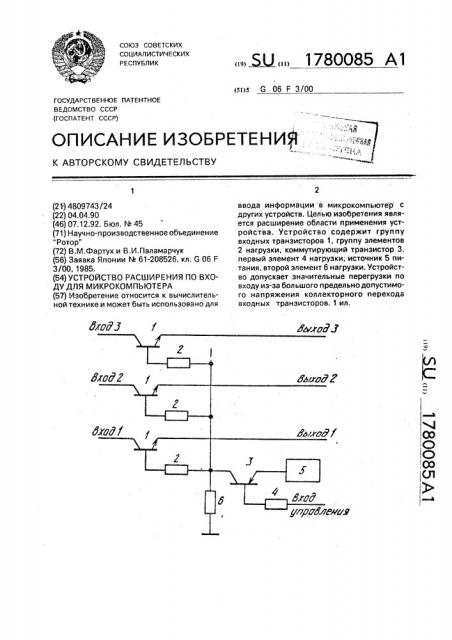 Устройство расширения по входу для микрокомпьютера (патент 1780085)