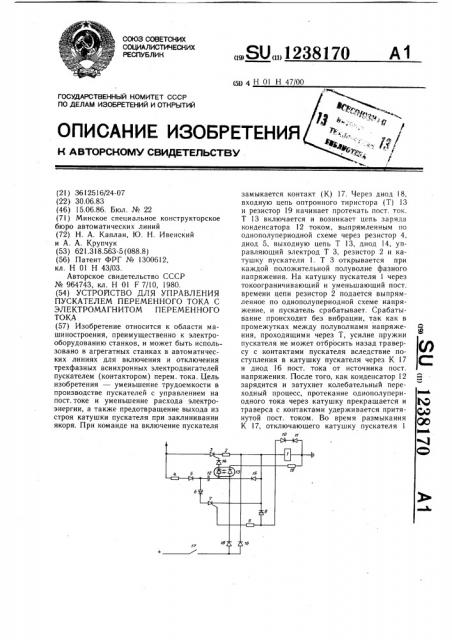 Устройство для управления пускателем переменного тока с электромагнитом переменного тока (патент 1238170)