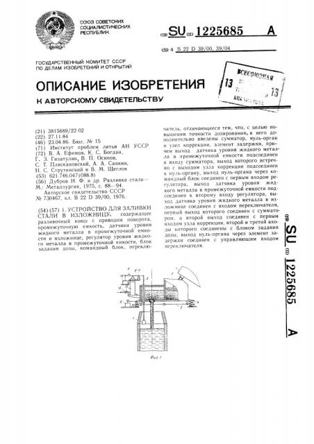 Устройство для заливки стали в изложницу (патент 1225685)
