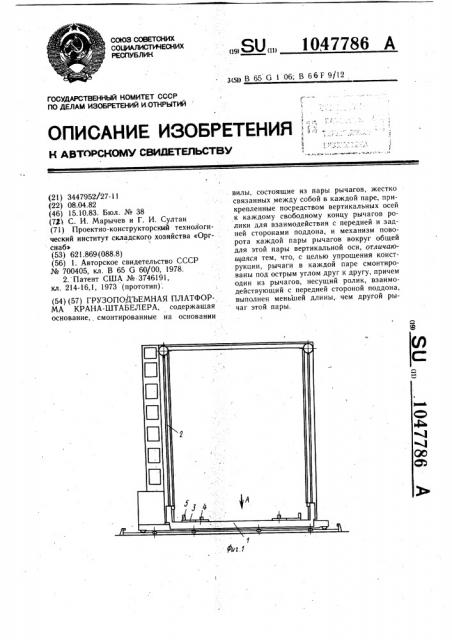 Грузоподъемная платформа крана-штабелера (патент 1047786)