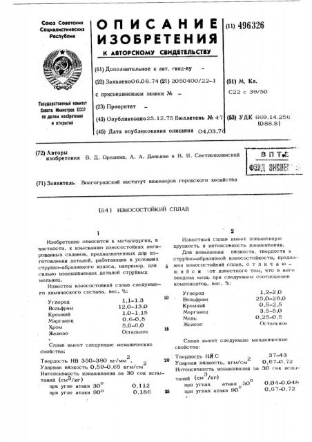 Износостойкий сплав (патент 496326)