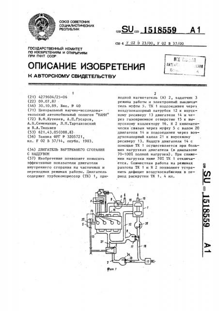 Двигатель внутреннего сгорания с наддувом (патент 1518559)