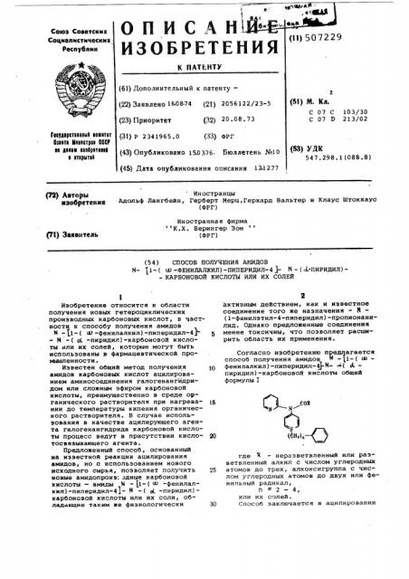 Способ получения амидов - 1( -фенилалкил)-пиперидил-4- - -( -пиридил)-карбоновой кислоты или их солей (патент 507229)