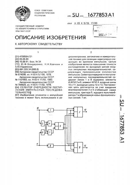 Селектор очередности поступления импульсных последовательностей (патент 1677853)