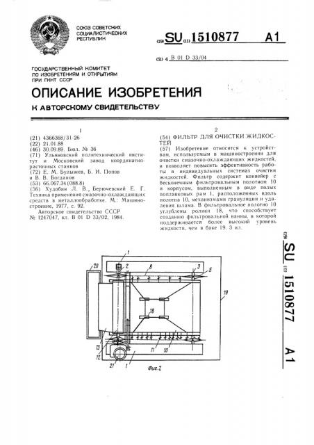 Фильтр для очистки жидкостей (патент 1510877)