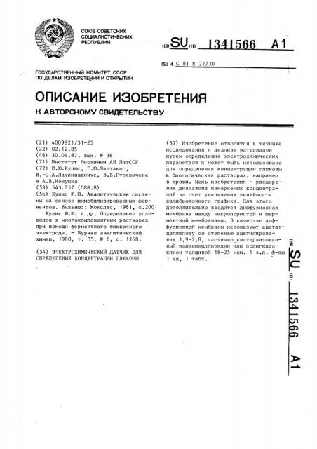 Электрохимический датчик для определения концентрации глюкозы (патент 1341566)