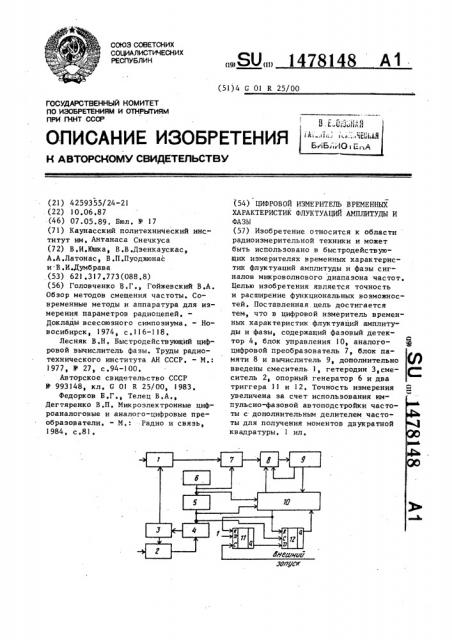 Цифровой измеритель временных характеристик флуктуаций амплитуды и фазы (патент 1478148)