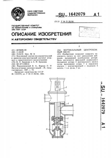 Вертикальный центробежный насос (патент 1642079)