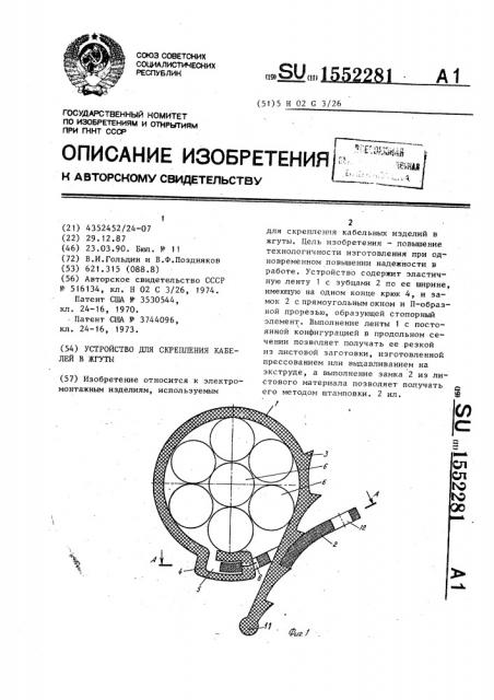 Устройство для скрепления кабелей в жгуты (патент 1552281)