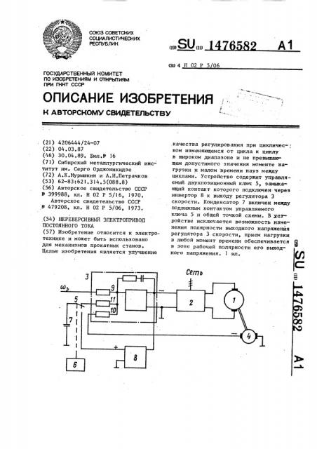 Нереверсивный электропривод постоянного тока (патент 1476582)