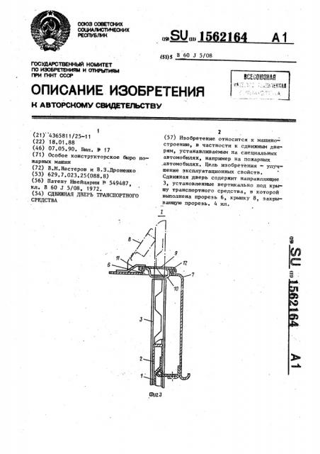 Сдвижная дверь транспортного средства (патент 1562164)