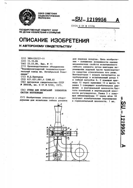 Стенд для испытаний элементов систем вентиляции (патент 1219956)