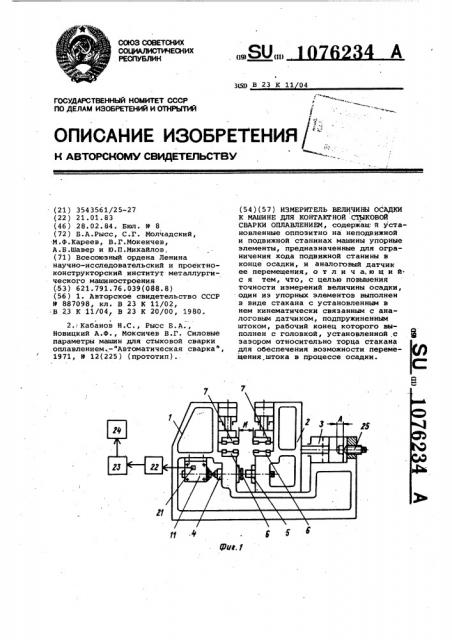 Измеритель величины осадки к машине для контактной стыковой сварки оплавлением (патент 1076234)