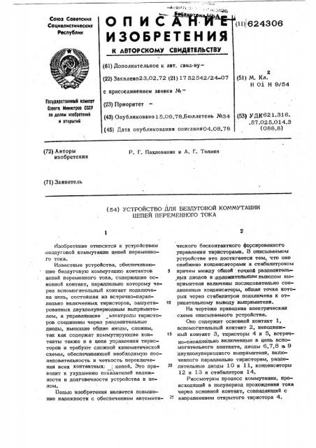 Устройство для бездуговой коммутации цепей переменного тока (патент 624306)