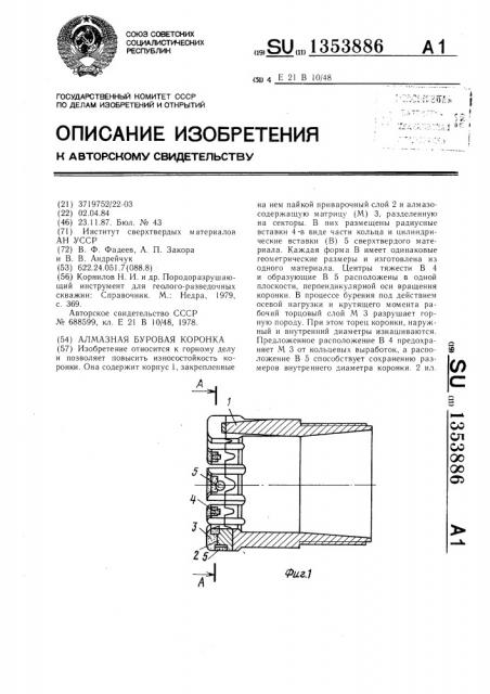 Алмазная буровая коронка (патент 1353886)
