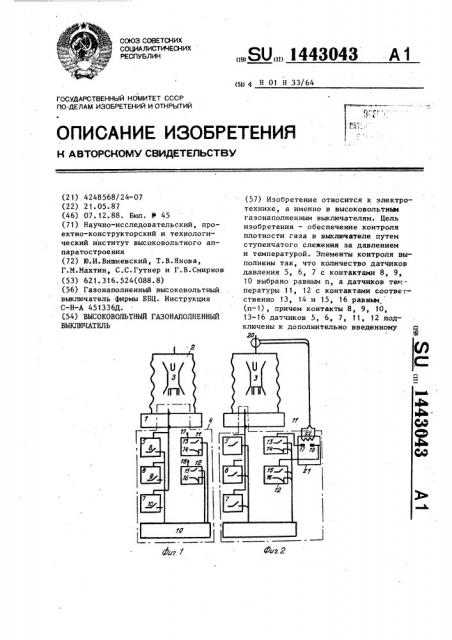 Высоковольтный газонаполненный выключатель (патент 1443043)