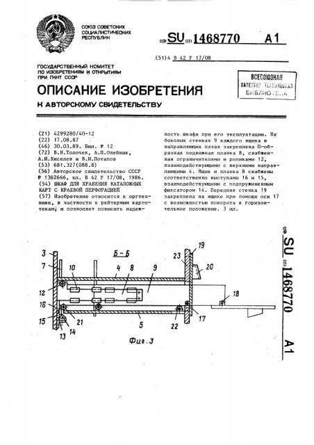 Шкаф для хранения каталожных карт с краевой перфорацией (патент 1468770)