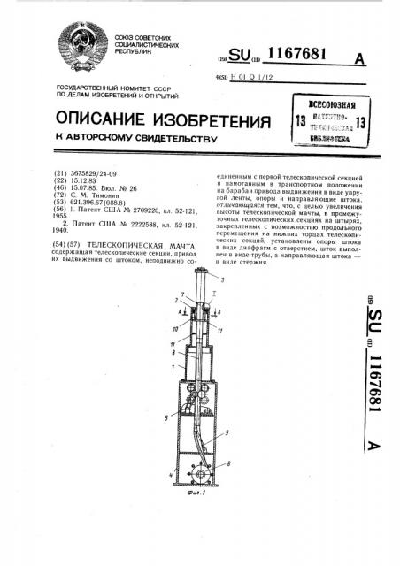 Телескопическая мачта (патент 1167681)