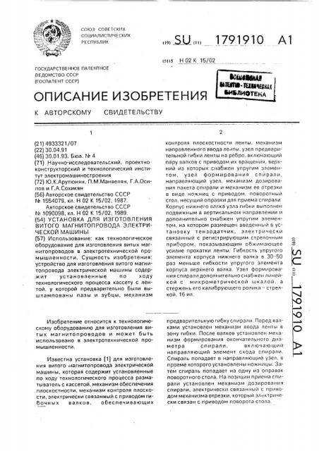 Установка для изготовления витого магнитопровода электрической машины (патент 1791910)