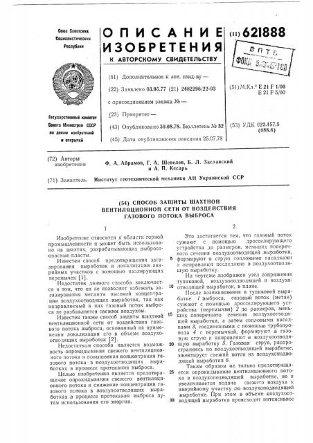 Способ защиты шахтной вентиляционной сети от воздействия газового потока выброса (патент 621888)