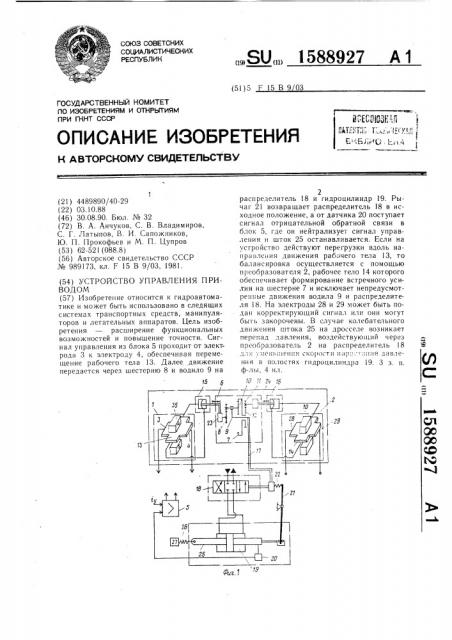 Устройство управления приводом (патент 1588927)