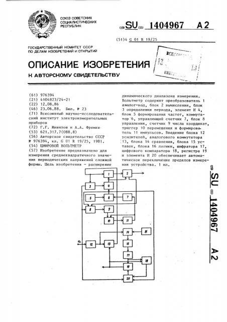 Цифровой вольтметр (патент 1404967)