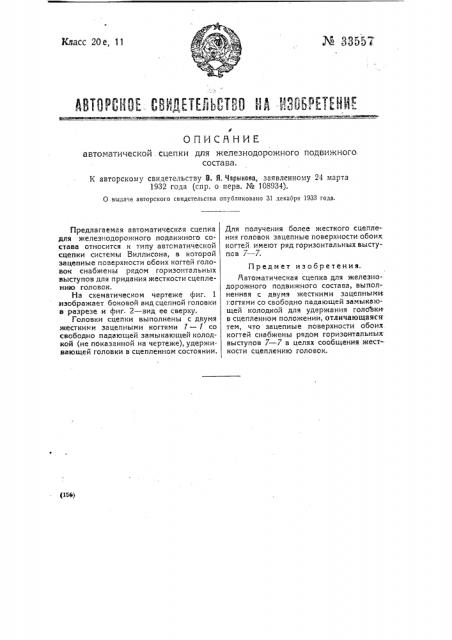 Автоматическая сцепка для железнодорожного подвижного состава (патент 33557)