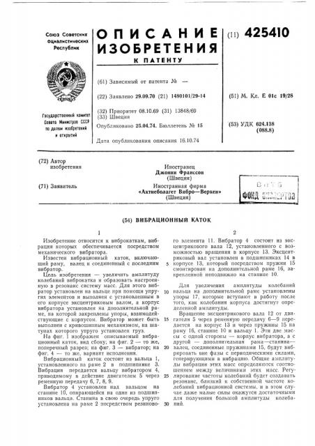 Вибрационный каток (патент 425410)