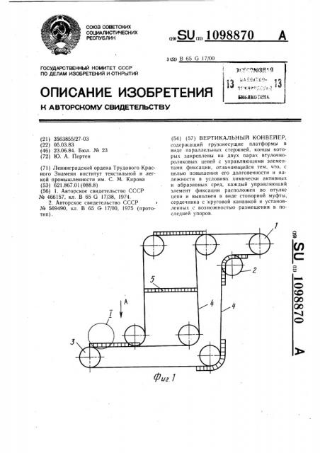 Вертикальный конвейер (патент 1098870)