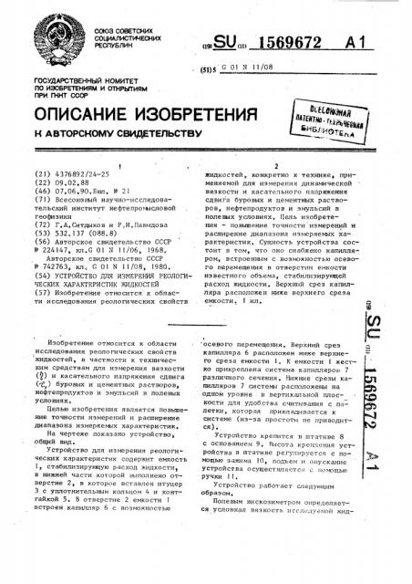 Устройство для измерения реологических характеристик жидкостей (патент 1569672)