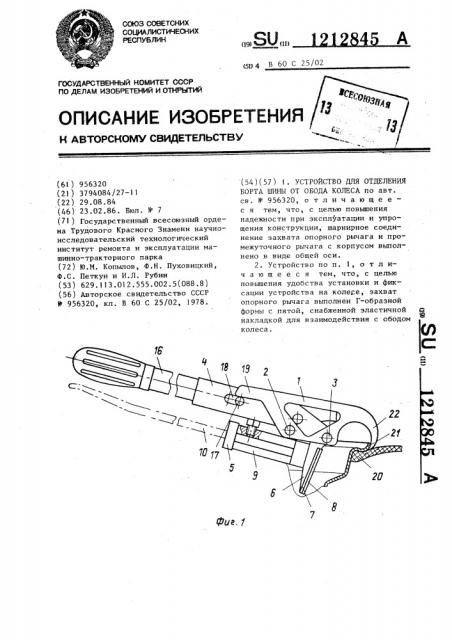 Устройство для отделения борта шины от обода колеса (патент 1212845)