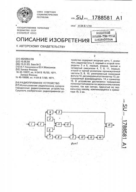 Радиоприемное устройство (патент 1788581)