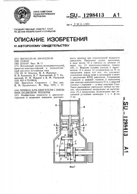 Привод для двигателя с внешним подводом теплоты (патент 1298413)
